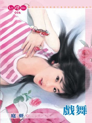 cover image of 就愛裝可愛